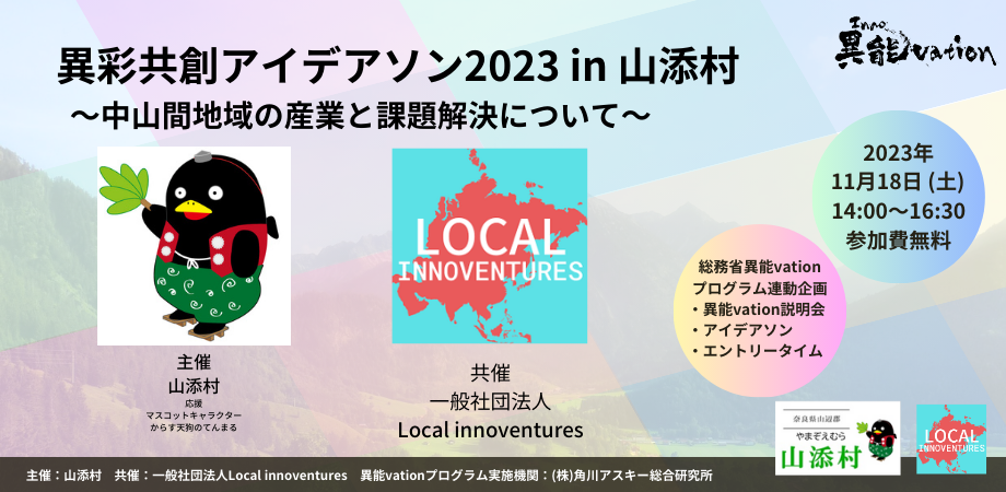 異彩共創アイデアソン2023 in 山添村 〜中山間地域の産業と課題解決について〜<総務省「異能vation」プログラム連動企画>