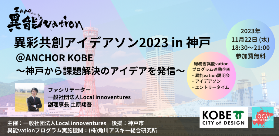 異彩共創アイデアソン2023 in 神戸 @ANCHOR KOBE 〜神戸から課題解決のアイデアを発信〜 <総務省「異能vation」プログラム連動企画>集まれ変人!!忘れよ常識!!
