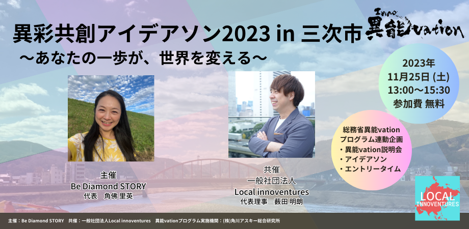 異彩共創アイデアソン2023 in 広島県三次市 〜あなたの一歩が、世界を変える〜 <総務省「異能vation」プログラム連動企画>