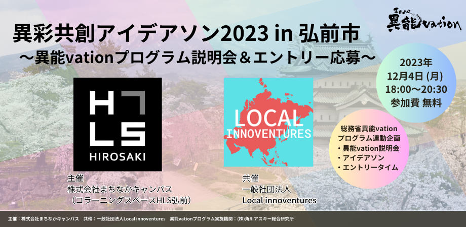 異彩共創アイデアソン2023 in 弘前市 〜異能vation説明会&アイデアワークショップ〜 <総務省「異能vation」プログラム連動企画>