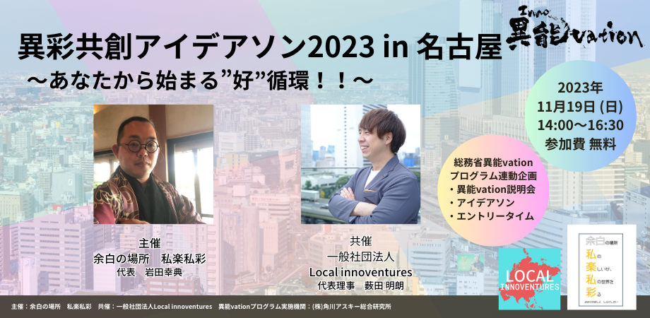 異彩共創アイデアソン2023 in 名古屋 〜あなたから始まる”好”循環!!〜 <総務省「異能vation」プログラム連動企画>