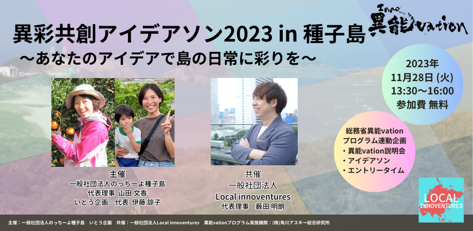 異彩共創アイデアソン2023 in 種子島 〜あなたのアイデアで島の日常に彩りを〜 <総務省「異能vation」プログラム連動企画>