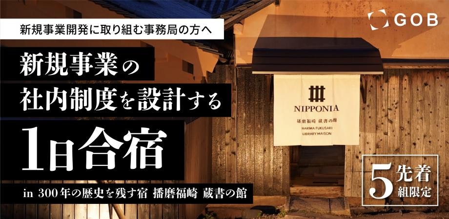 【兵庫県開催】新規事業開発に取り組む事務局の方へ 新規事業の社内制度を設計する1日合宿 in300年の歴史を残す宿 播磨福崎 蔵書の館