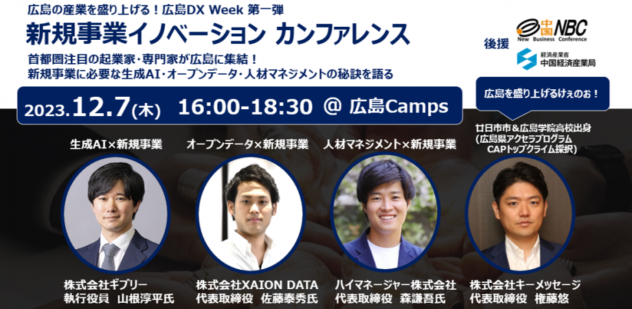 【12/7(木)開催!】広島新規事業イノベーション ~新規事業を成功する生成AI・オープンデータ・組織開発のエッセンス~ @広島CAMPS