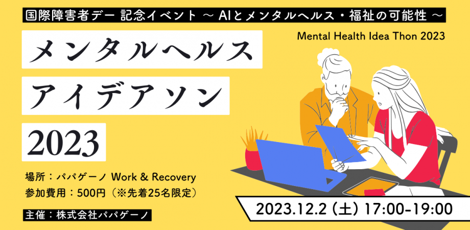 12/2 メンタルヘルス・アイデアソン〜AIとメンタルヘルス・福祉の可能性〜【国際障害者デー記念ワークショップ】