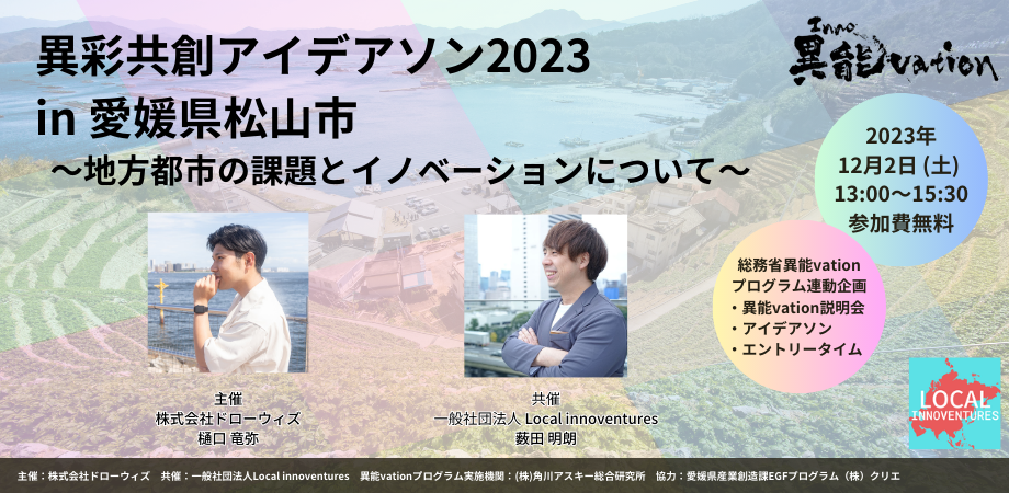 異彩共創アイデアソン2023 in 愛媛県松山市 〜地方都市課題とイノベーションについて〜 <総務省「異能vation」プログラム連動企画>