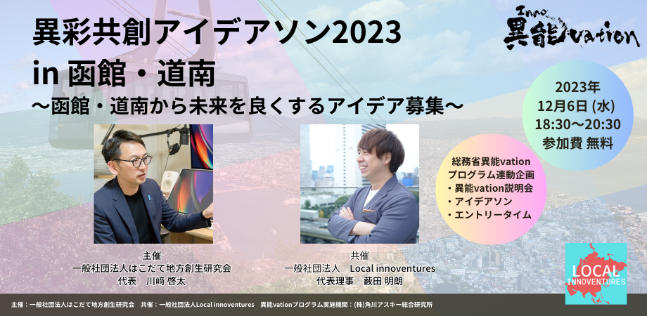 異彩共創アイデアソン2023 in 函館・道南 〜函館・道南から未来を良くするアイデア募集〜 <総務省「異能vation」プログラム連動企画>
