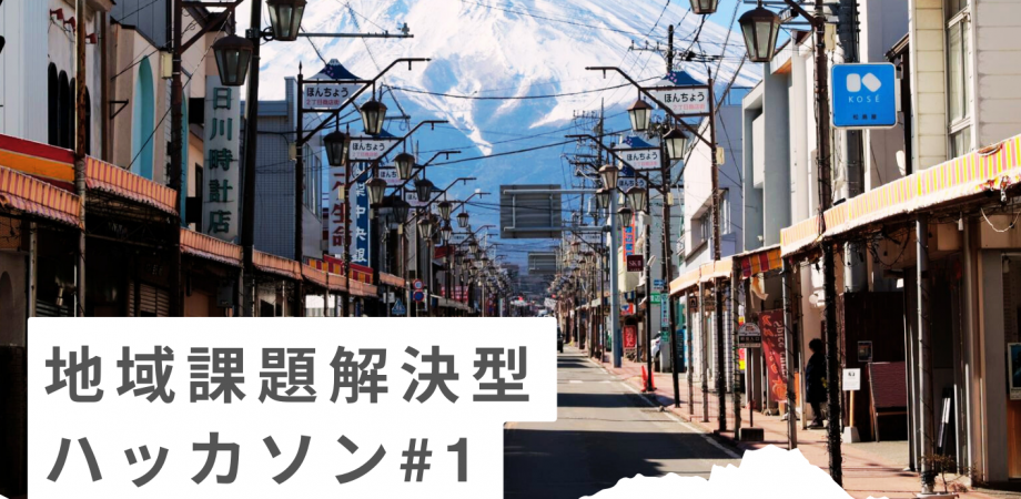 地域課題解決型ハッカソン@山梨県富士吉田市