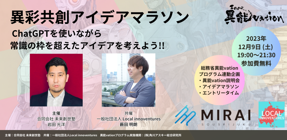 異彩共創アイデアマラソン〜chatGTPを使いながら常識の枠を超えたアイデアを考えよう〜 <総務省「異能vation」プログラム連動企画>
