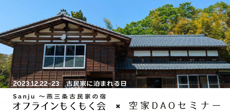 【延期】古民家に泊まれる日「オフラインもくもく会×空き家DAOセミナー」
