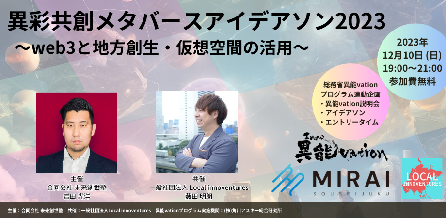 異彩共創アイデアソンinメタバース〜web3と地方創生・仮想空間の活用〜 <総務省「異能vation」プログラム連動企画>