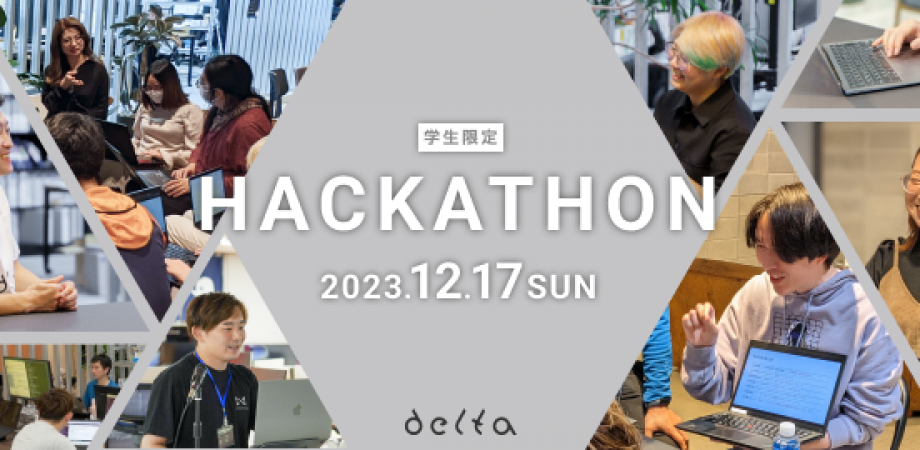 【学生インターン・内定直結】競プロ×実案件で競い、ベンチャー開発を学ぶ!1dayハッカソン