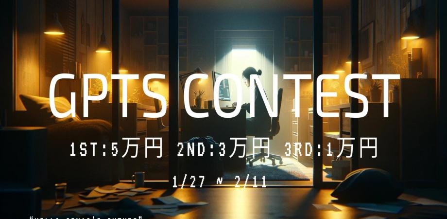 <生成AI>優勝賞金5万円!!GPTsハッカソン