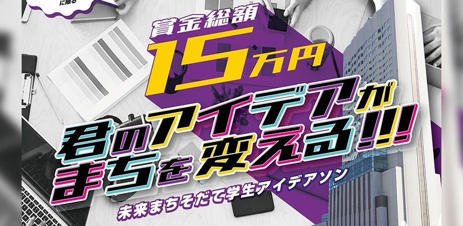 第2回 未来まちそだて学生アイデアソン2024