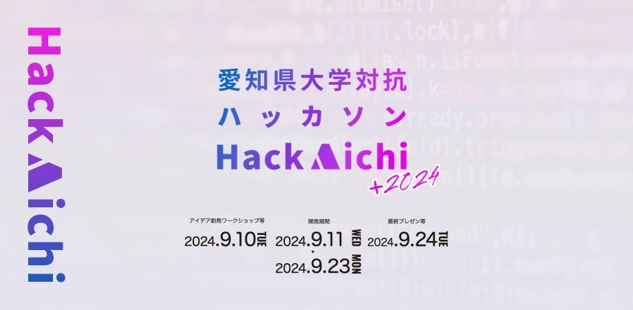 愛知県大学対抗ハッカソン"Hack Aichi+2024"