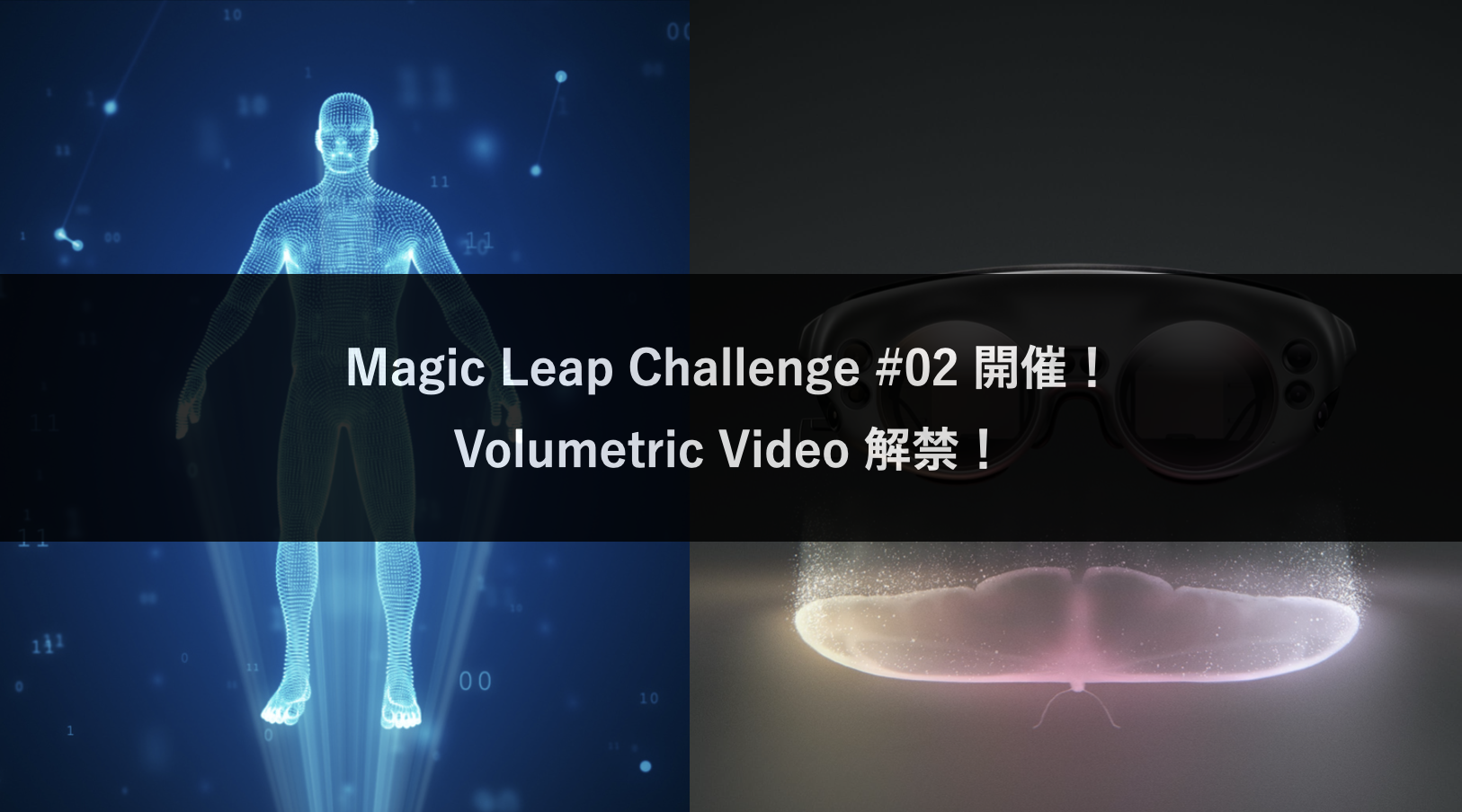 Magic Leap Challenge | デバイス配布型 リモートハッカソン