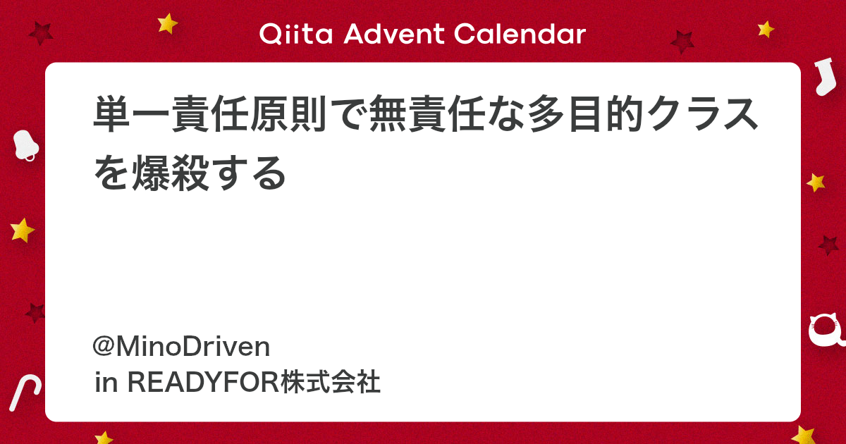 単一責任原則で無責任な多目的クラスを爆殺する - Qiita