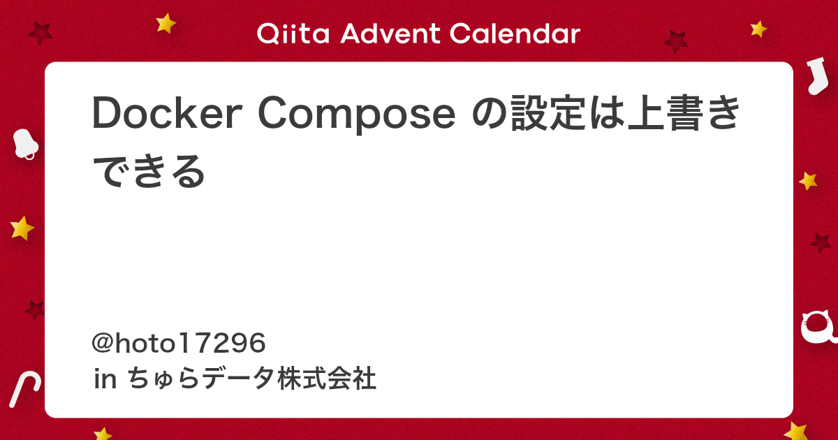 Docker Compose の設定は上書きできる - Qiita