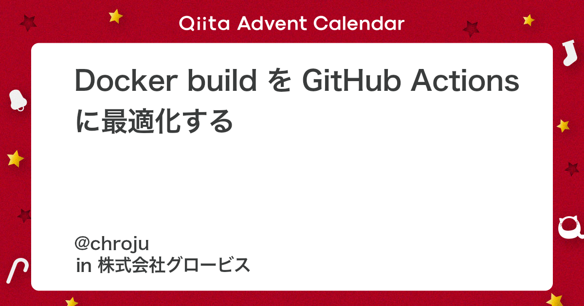 Docker build を GitHub Actions に最適化する - Qiita