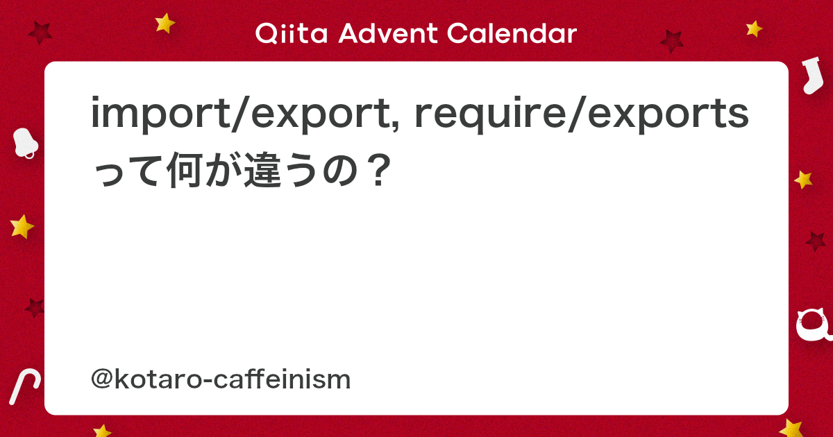 Node.js exports & module.exports 徹底解説! 11 https%3A%2F%2Fcdn.qiita.com%2Fassets%2Fpublic%2Fadvent calendar ogp background 7940cd1c8db80a7ec40711d90f43539e.jpg?ixlib=rb 4.0