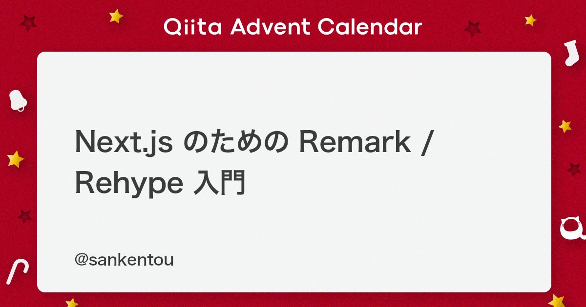 Next.js のための Remark / Rehype 入門 - Qiita