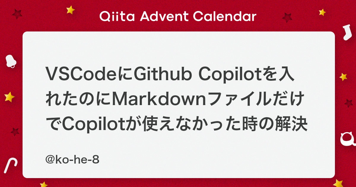 VSCodeにGithub Copilotを入れたのにMarkdownファイルだけでCopilotが使えなかった時の解決方法 - Qiita
