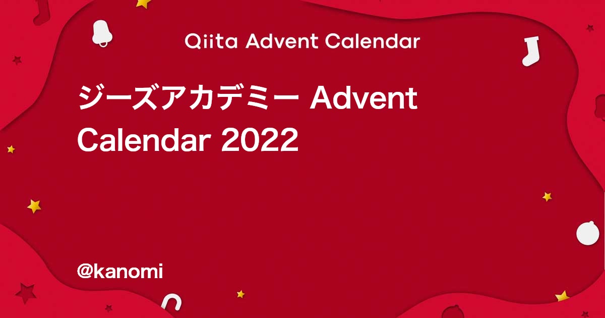 ジーズアカデミーのカレンダー | Advent Calendar 2022 - Qiita