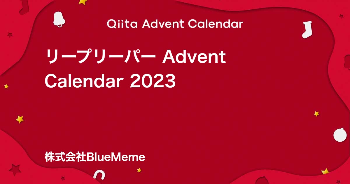 リープリーパー - Qiita Advent Calendar 2023 - Qiita