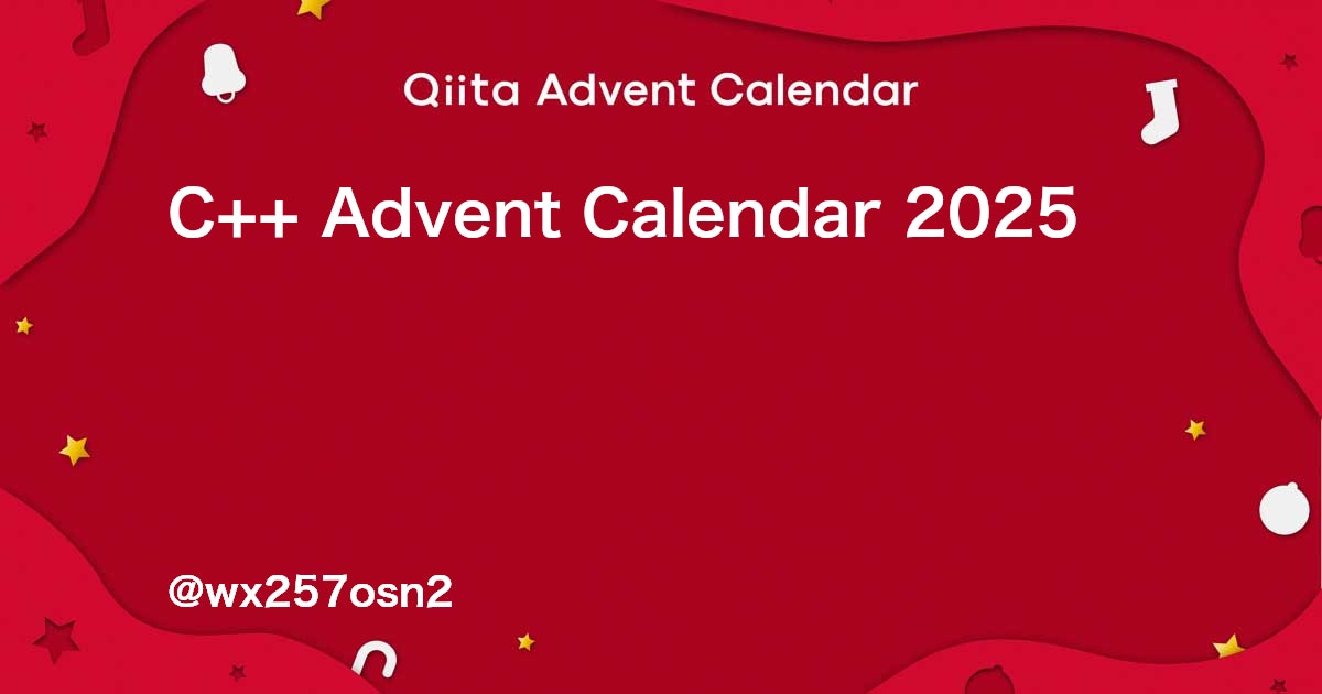 C++ - Qiita Advent Calendar 2025 - Qiita