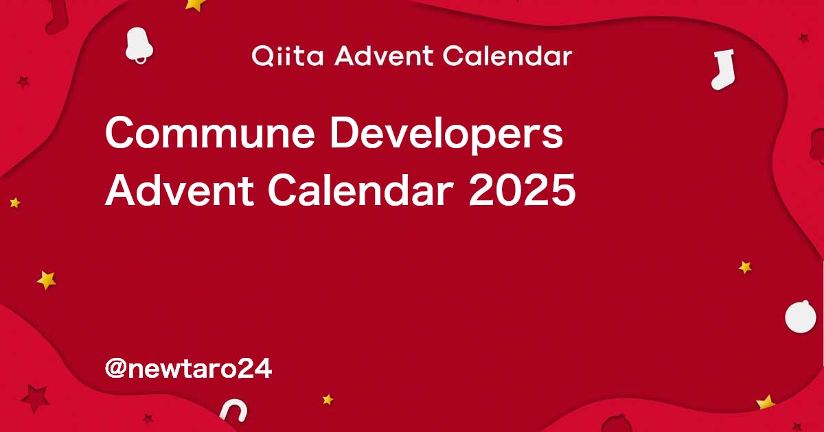 ogp of https://qiita-user-contents.imgix.net/https%3A%2F%2Fcdn.qiita.com%2Fassets%2Fpublic%2Fadvent_calendar%2Fogp%2Fcalendar-ogp-background-c24e7570f8dc39b6f4e1323cbd83d11f.jpg?ixlib=rb-4.0.0&w=1200&mark-x=142&mark-y=128&mark64=aHR0cHM6Ly9xaWl0YS11c2VyLWNvbnRlbnRzLmltZ2l4Lm5ldC9-dGV4dD9peGxpYj1yYi00LjAuMCZ0eHQtYWxpZ249bGVmdCUyQ3RvcCZ0eHQtY29sb3I9JTIzRkZGRkZGJnR4dC1mb250PUhpcmFnaW5vJTIwU2FucyUyMFc2JnR4dC1zaXplPTU2JnR4dD1Db21tdW5lJTIwRGV2ZWxvcGVycyUyMEFkdmVudCUyMENhbGVuZGFyJTIwMjAyNSZ3PTkxNiZoPTM1NiZzPTc5ZWFkYjFhM2M3NmU3ZDljNGQzYmM4ZmRkYTcyMWQx&blend-mode=normal&blend-x=142&blend-y=491&blend64=aHR0cHM6Ly9xaWl0YS11c2VyLWNvbnRlbnRzLmltZ2l4Lm5ldC9-dGV4dD9peGxpYj1yYi00LjAuMCZ0eHQtYWxpZ249bGVmdCUyQ3RvcCZ0eHQtY29sb3I9JTIzRkZGRkZGJnR4dC1mb250PUhpcmFnaW5vJTIwU2FucyUyMFc2JnR4dC1zaXplPTM2JnR4dD0lNDBuZXd0YXJvMjQmdz05MTYmcz1jMjIwOGE3MmIyY2M4Zjg1NmNmMzJmNGM0YmEzODhkMw&s=a5499a086bec505cedbc92d06e090cd3