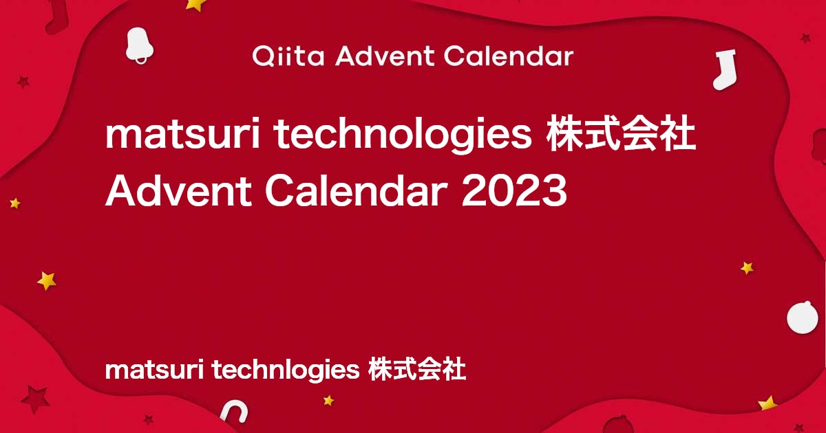 matsuri technologies 株式会社のカレンダー | Advent Calendar 2023 - Qiita
