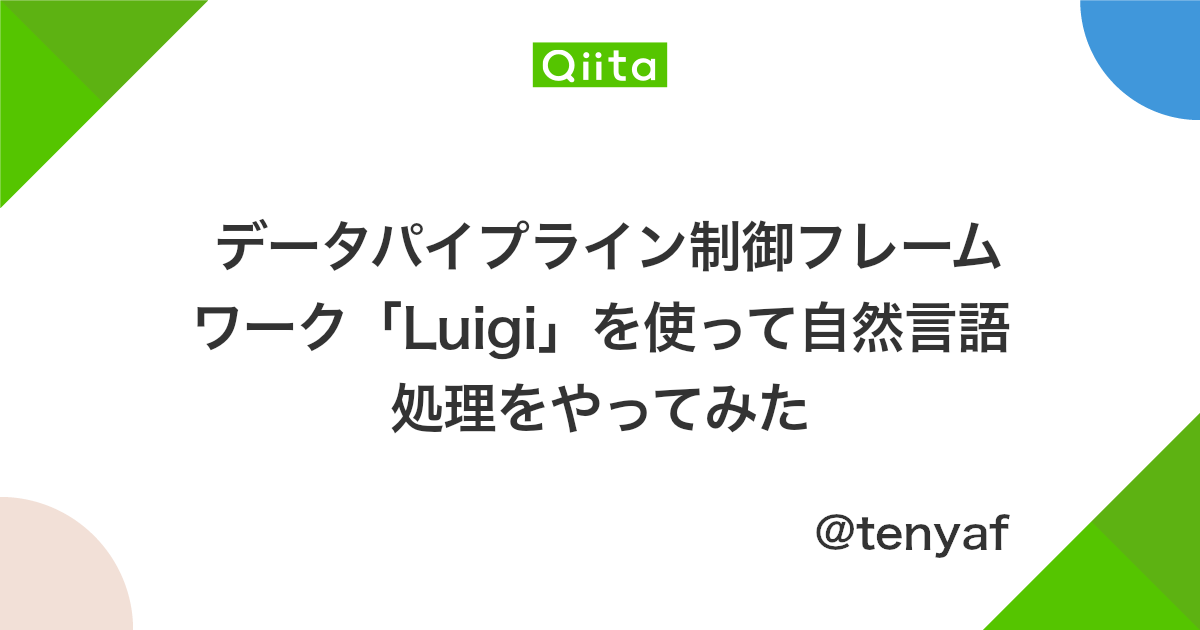 データパイプライン制御フレームワーク Luigi を使って自然言語処理をやってみた Qiita