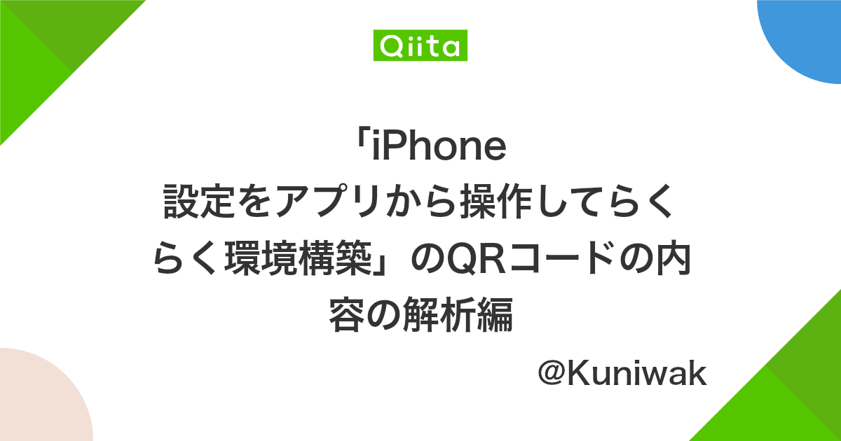Iphone 設定をアプリから操作してらくらく環境構築 のqrコードの内容の解析編 Qiita