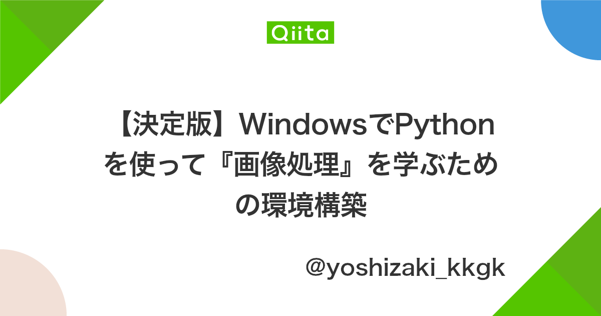 決定版 Windowsでpythonを使って 画像処理 を学ぶための環境構築 Qiita