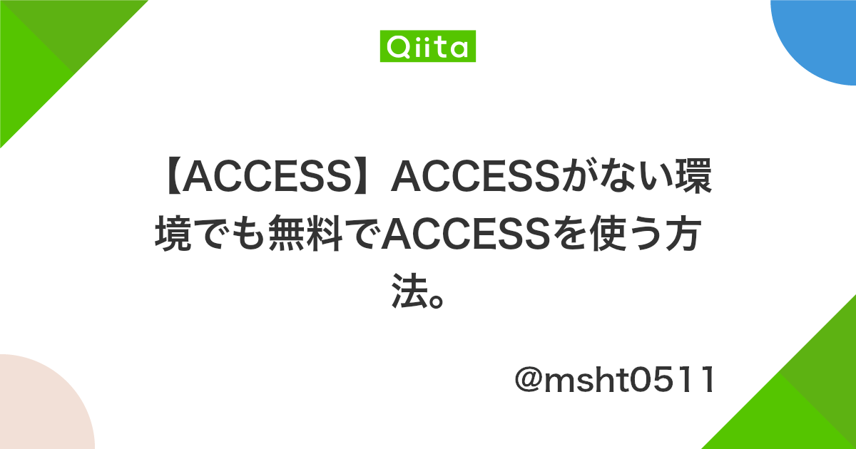 Access Accessがない環境でも無料でaccessを使う方法 Qiita