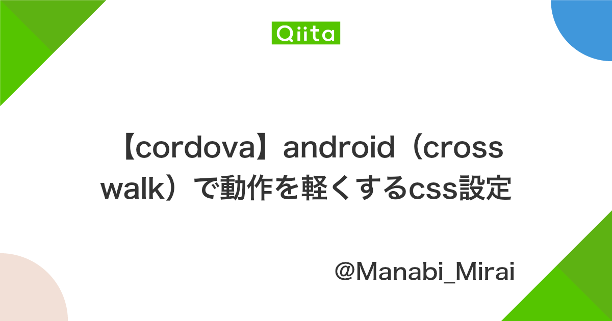 Cordova Android Crosswalk で動作を軽くするcss設定 Qiita
