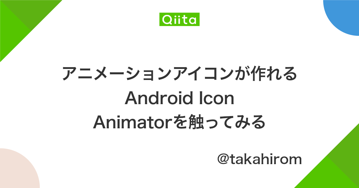 アニメーションアイコンが作れるandroid Icon Animatorを触ってみる Qiita