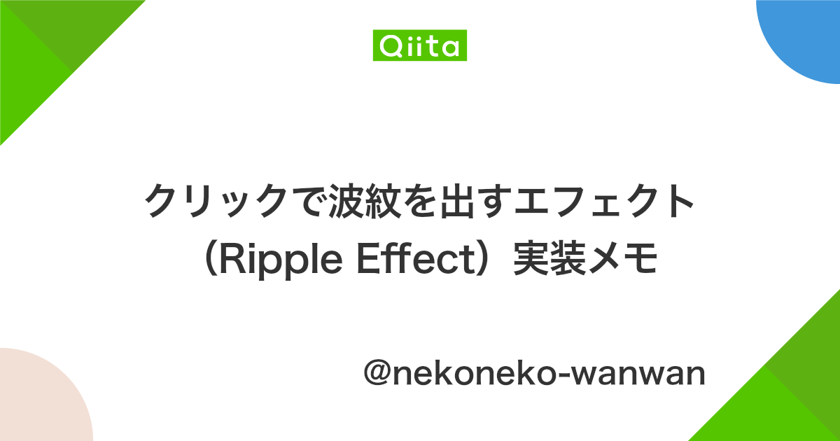クリックで波紋を出すエフェクト Ripple Effect 実装メモ Qiita