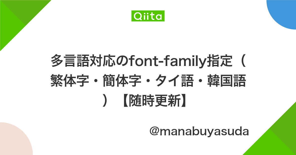 多言語対応のfont Family指定 繁体字 簡体字 タイ語 韓国語 随時更新 Qiita