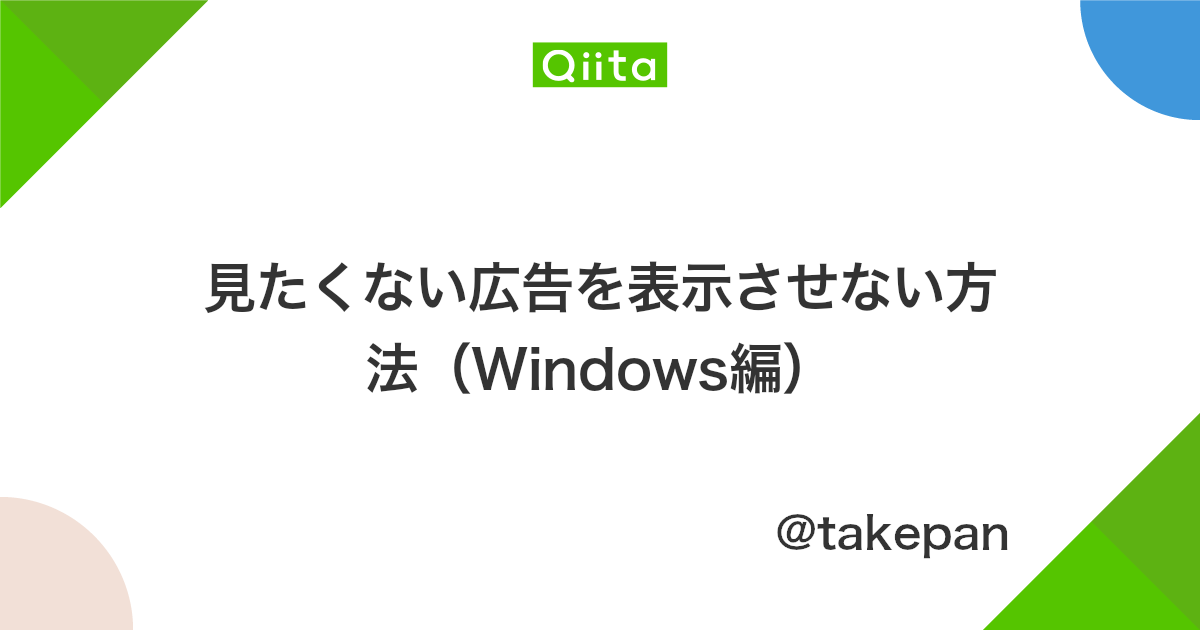 見たくない広告を表示させない方法 Windows編 Qiita