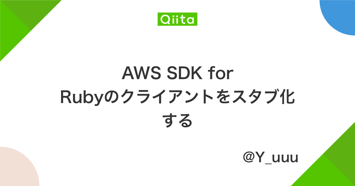 AWS SDK for Rubyのクライアントをスタブ化する