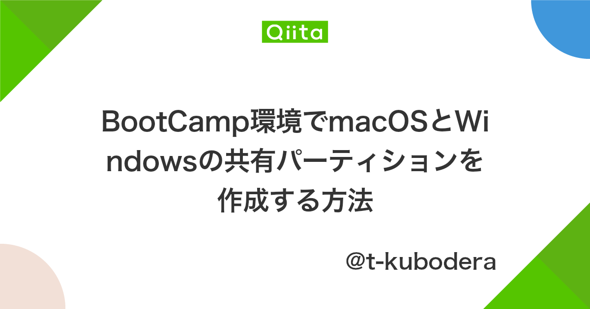 Bootcamp環境でmacosとwindowsの共有パーティションを作成する方法 Qiita