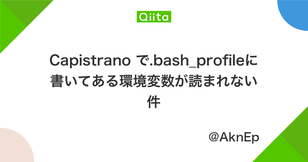 Capistrano で Bash Profileに書いてある環境変数が読まれない件 Qiita