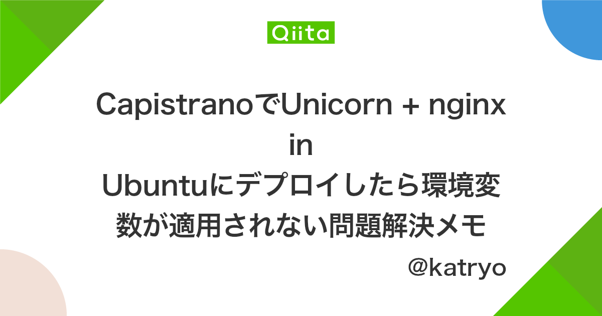 Capistranoでunicorn Nginx In Ubuntuにデプロイしたら環境変数が適用されない問題解決メモ Qiita