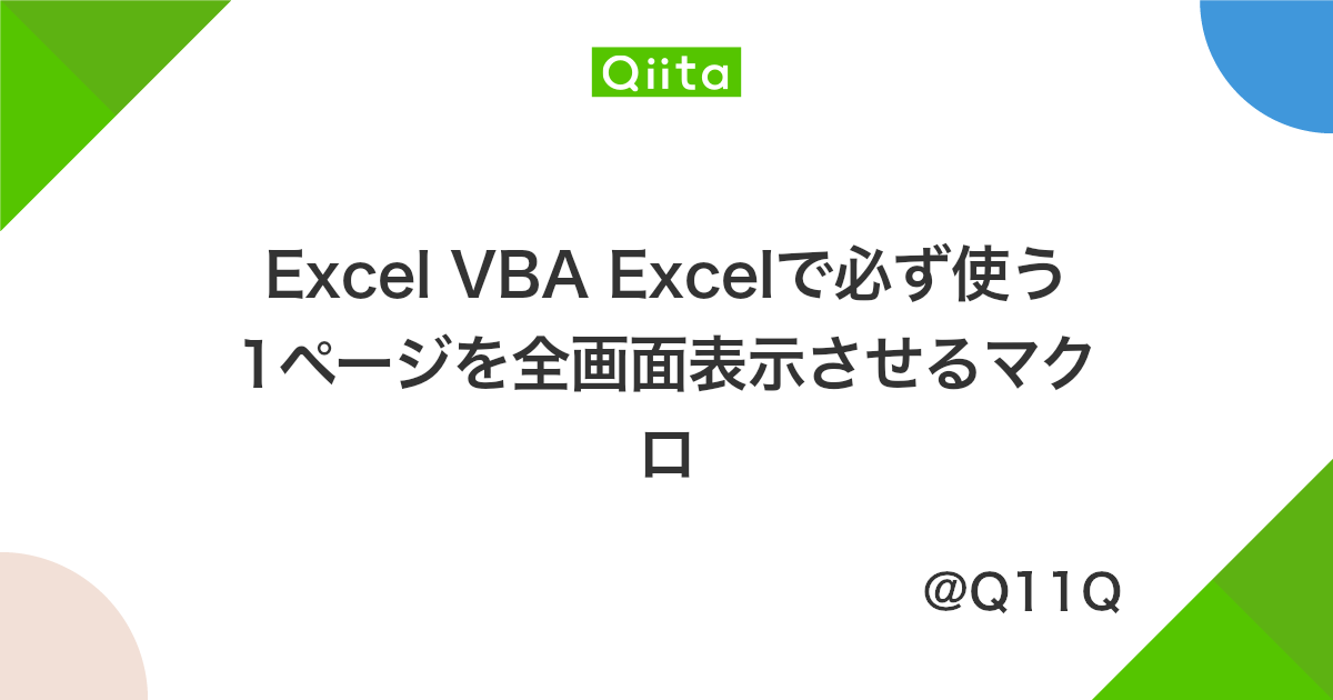 Excel Vba Excelで必ず使う 1ページを全画面表示させるマクロ Qiita