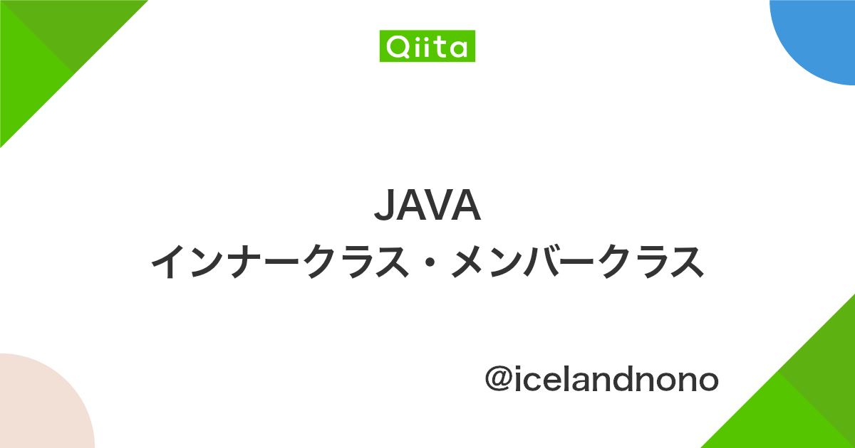 Java インナークラス メンバークラス Qiita