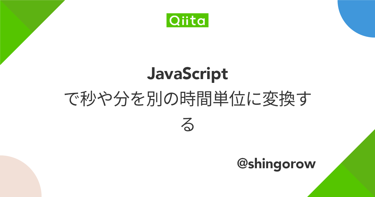 Javascript で秒や分を別の時間単位に変換する Qiita