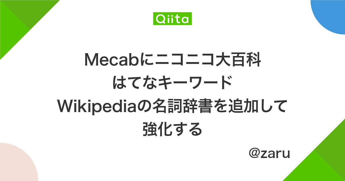Mecabにニコニコ大百科 はてなキーワード Wikipediaの名詞辞書を追加して強化する Qiita