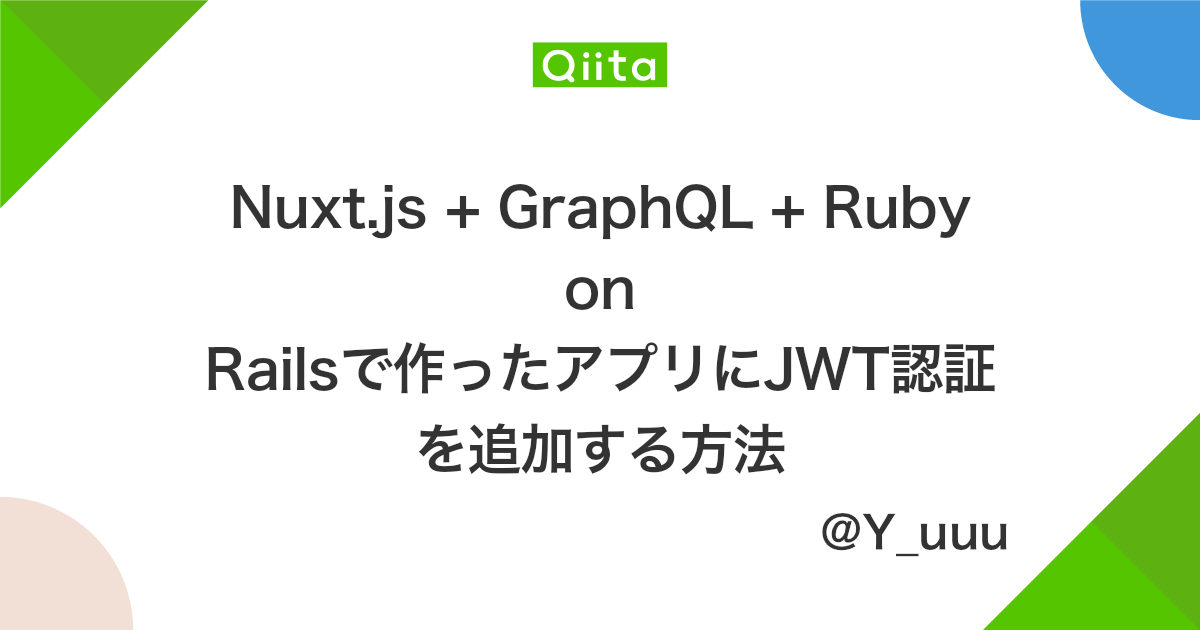 Nuxt.js + GraphQL + Ruby on Railsで作ったアプリにJWT認証を追加する方法