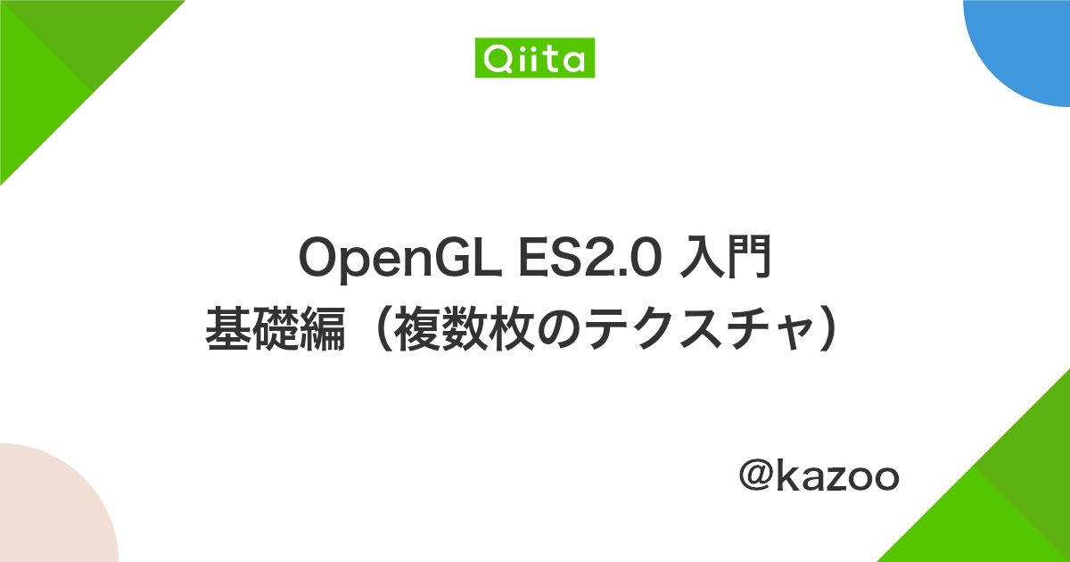 Opengl Es2 0 入門 基礎編 複数枚のテクスチャ Qiita